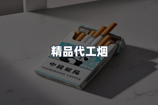 精品代工烟